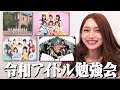 平成最強アイドル後藤真希に「令和アイドル」を知ってもらいました!