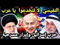 كلام خطيــر ل عبدالله النفيسي حرب إيران وإسرائيل خدعة ومسرحية لاتنخدعوا فيها يا عرب حقائق عاجل كلام خطيــر ل عبدالله النفيسي حرب إيران وإسرائيل خدعة ومسرحية لاتنخدعوا فيها يا عرب حقائق عاجل