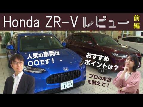 ホンダZR-V①】プロが本音で語るおすすめポイント！｜Honda Cars