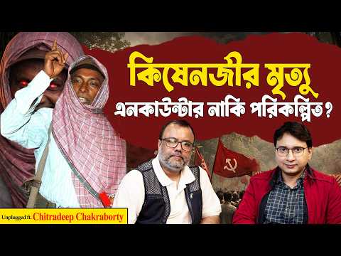কিষেনজির মৃত্যু ! কীভাবে শেষ হলো সেই অধ্যায়? | The Fall of Kishenji: Red Terror in Lalgarh | Part 2