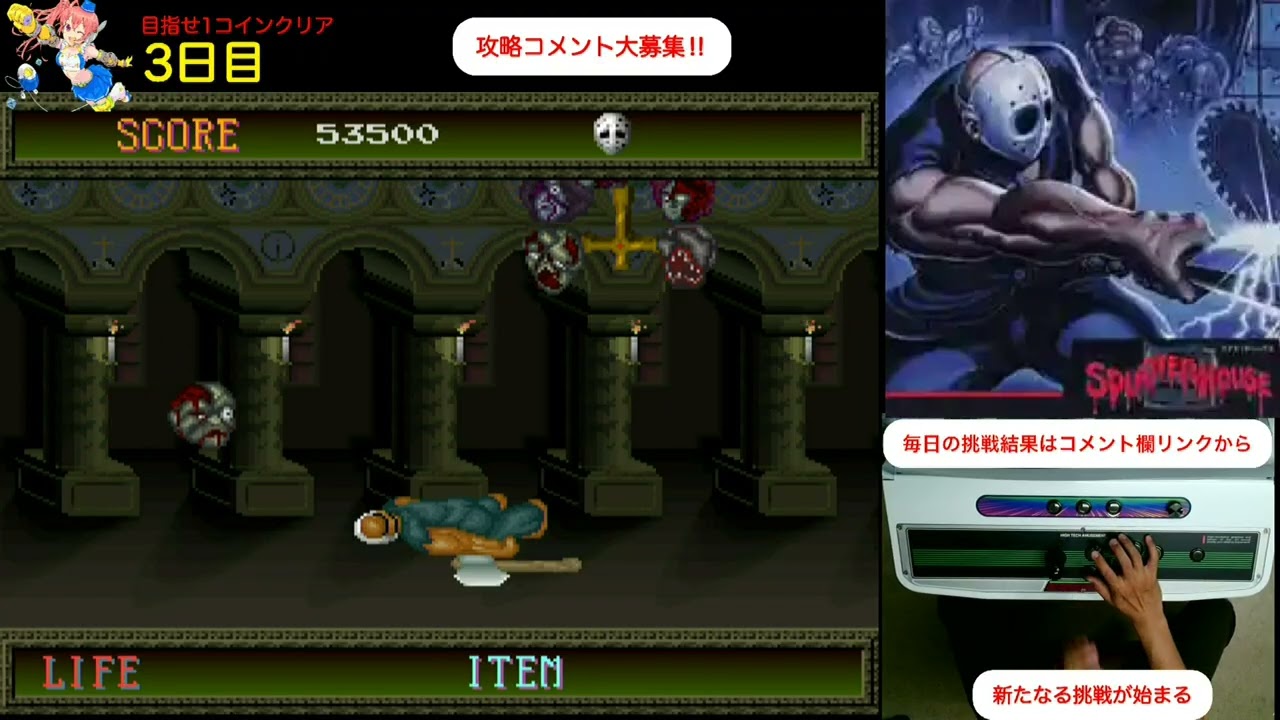 day 3】毎日スプラッターハウス生活 めざせ1コインクリア Everyday