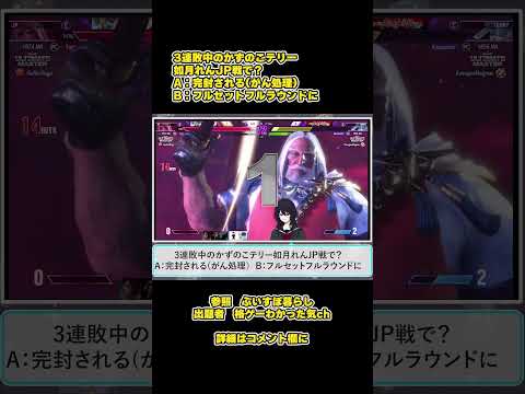 【SF6瞬間クイズ】#90 3連敗中のかずのこテリー如月れんJP戦で？ #如月れん,#SF6,#ストリートファイター6,#ストリートファイター,#釈迦,#ドンさん,#かずのこ,#ぶいすぽ,#shu3