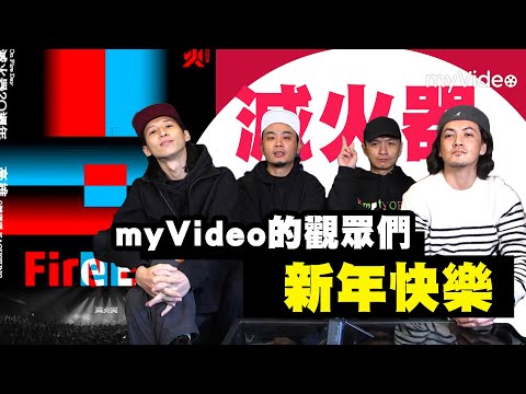滅火器來拜年！ On Fire Day 2020－Fire NEXT 新篇章：滅火器20週年演唱會紀錄｜myVideo獨家線上看