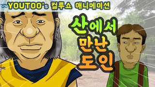 [컬투쇼] - 산에서 만난 도인 - (컬투쇼 레전드사연 UCC 애니메이션) by YOUTOO (KOR sub)