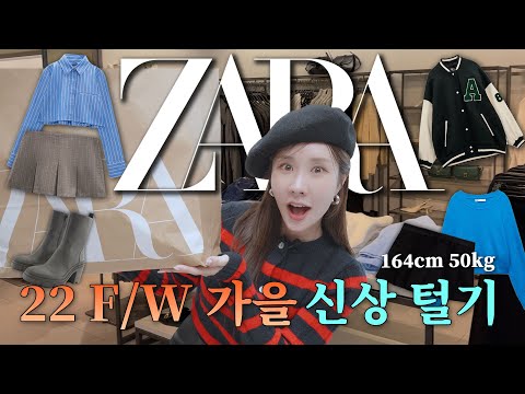 가을은 짧으니까, 지금 당장 입어야 할 가을 신상🍂 ZARA F/W 매장 털기 하울 | 164cm 50kg | 쥬니 <strong>Juney</strong>