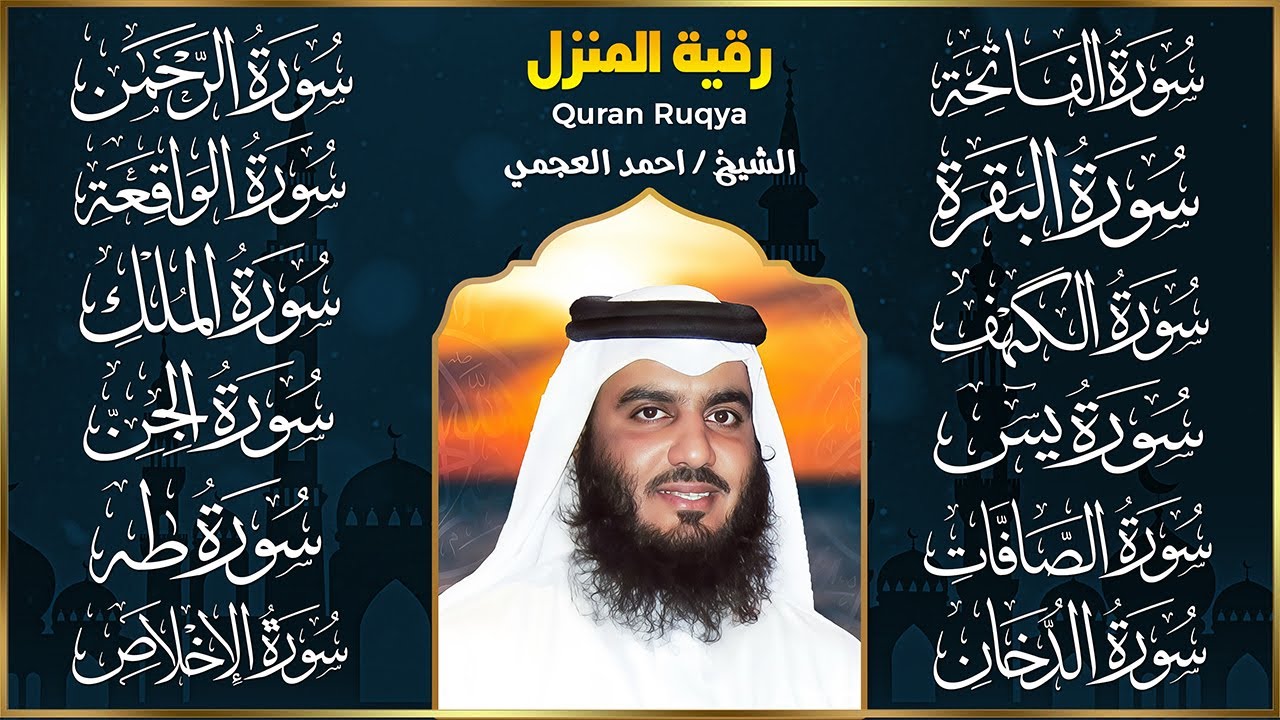 سورة الفاتحة البقرة الكهف يس الواقعة الرحمن الملك الصافات الدخان الجن الزلزلة الاخلاص - أحمد العجمي