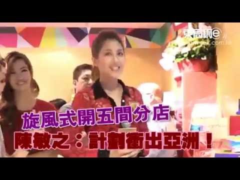 東周網 2015-10-28 旋風式開五間分店　陳敏之：計劃衝出亞洲！