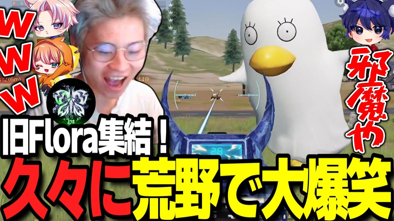 【荒野行動】旧Floraフルパが面白すぎるｗ本当は荒野行動が大好きなんです！