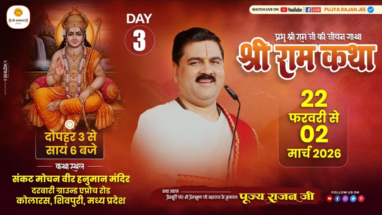 LIVE - SRI RAMKATHA | PUJYA RAJAN JEE | SRI RAM JANAM  MAHOTSHAV | KOLARAS SHIVPURI M.P | DAY 03