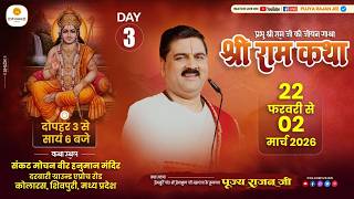 LIVE - SRI RAMKATHA | PUJYA RAJAN JEE | SRI RAM JANAM  MAHOTSHAV | KOLARAS SHIVPURI M.P | DAY 03