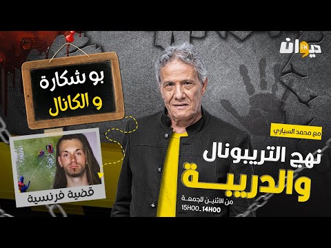 الحلقة 233 من نهج التريبونال والدريبة مع محمد السياري بو شكارة و الكانال 