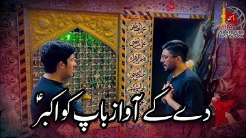 Deke Awaaz Baap Ko Akbar (as) | Maqam E Ali Akbar (as) Karbala | Mir Hasan Mir | Mir Qasim Mir 2023