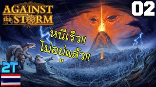 ทำชาวบ้านหอบข้าวของหนีหายไปแล้วหนึ่ง!! l Against the Storm [2]☕