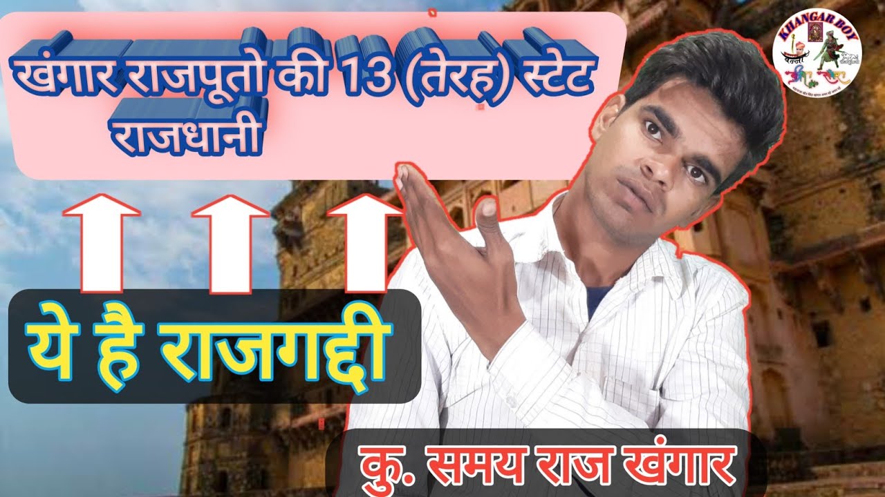 खंगार राजपूतो की 13 राजधानियां ||खंगारों की राजगद्दी|| KHANGAR BOY ||V-048