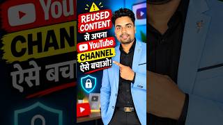 YouTube Reused Content Policy 😱 ये गलती की तो Monetization बंद! | YouTube Shorts