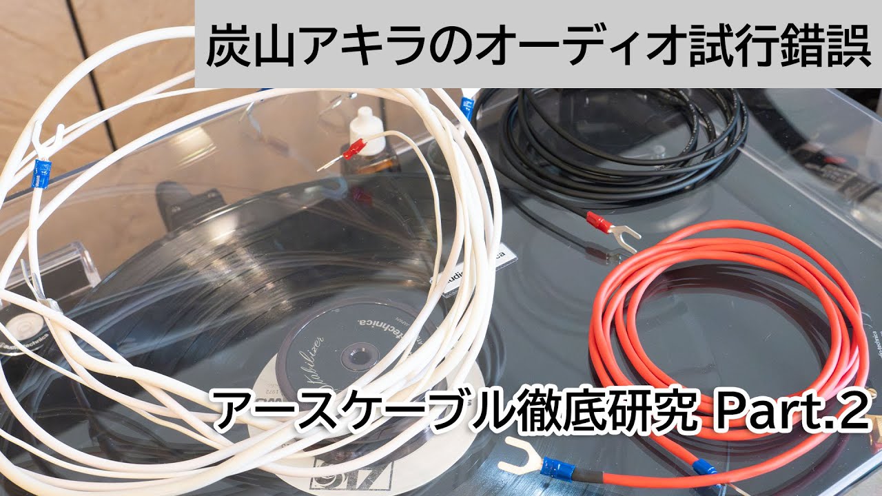 Earth Cable Research Part 2 | Akira Sumiyama's Audio Trial and