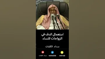 استعمال الدف في الزواجات صالح الفوزان 