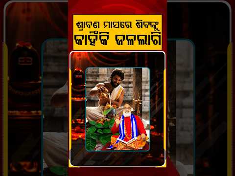 ଶ୍ରାବଣ ମାସରେ କାହିଁକି ଶିବଙ୍କୁ ଜଳଲାଗି ? | Sravan Somwar | Lord Shiva | Shiv Puja | Argus Reels