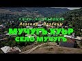 Мучугъ хуьр - Село Мучуг - Mucuğ kəndi (Лезгияр - Лезгины/Кцlар-Qusar - Кусары 2019)