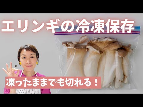 エリンギの冷凍 凍ったままでも切れるから丸ごと冷凍ok Youtube