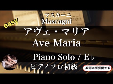 Ave Maria (E♭・pianosolo Beginner) - P.Mascagni