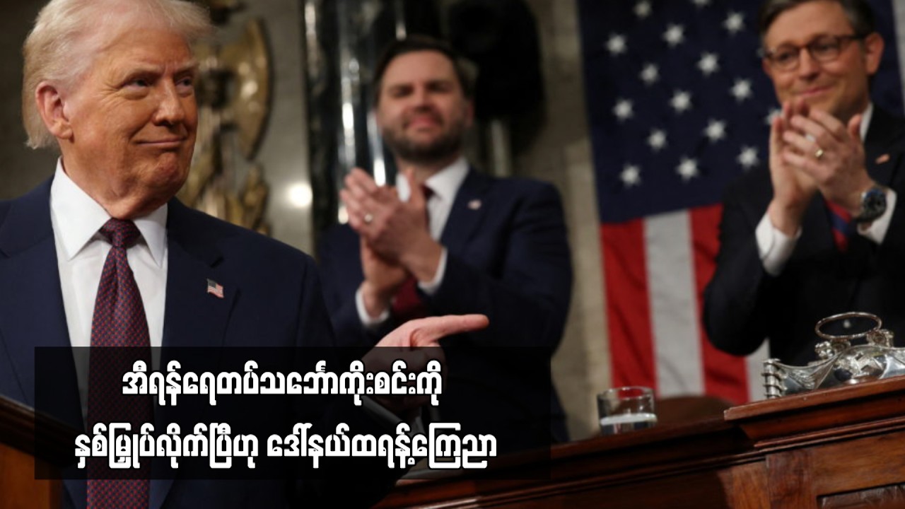 အီရန်ရေတပ်သင်္ဘောကိုးစင်းကို နှစ်မြှုပ်လိုက်ပြီဟု ဒေါ်နယ်ထရန့်ကြေညာ