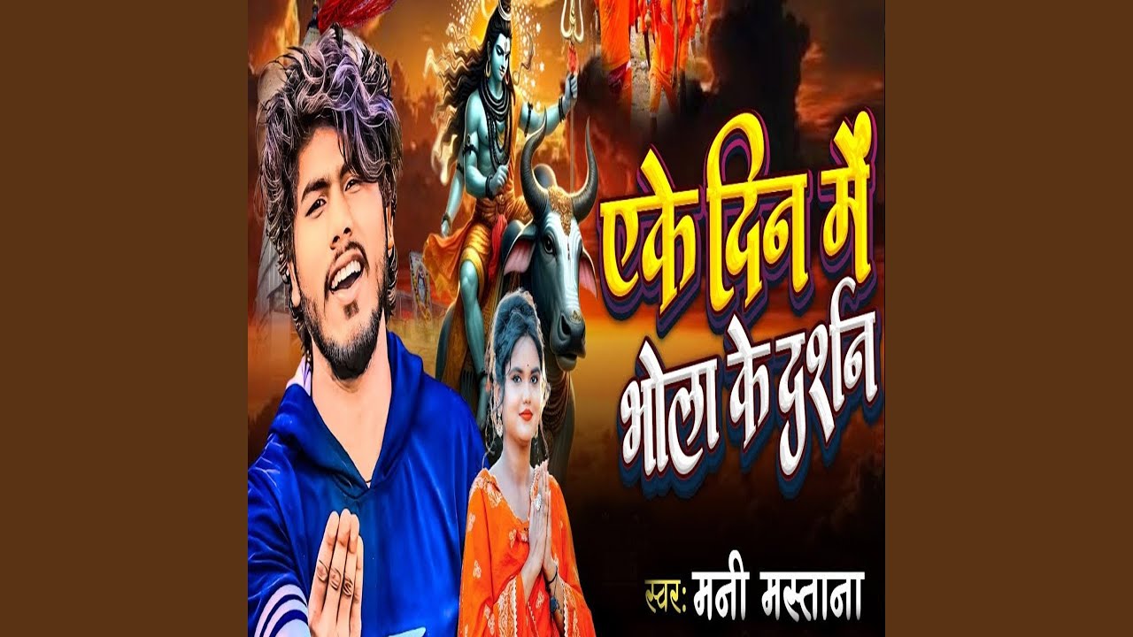 Ake Din Me Bhola Ke Darshan