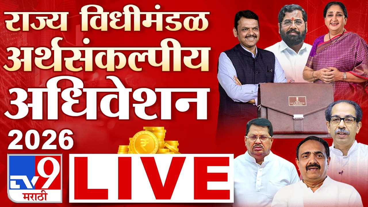 Maharashtra Budget Session 2026 LIVE | विधीमंडळाचे अर्थसंकल्पीय अधिवेशन लाईव्ह | tv9 Marathi