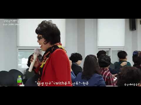 "평생 친구"(with윤도.신유)원준/2019.10.23/안현남노래교실/웅상새마을금고.