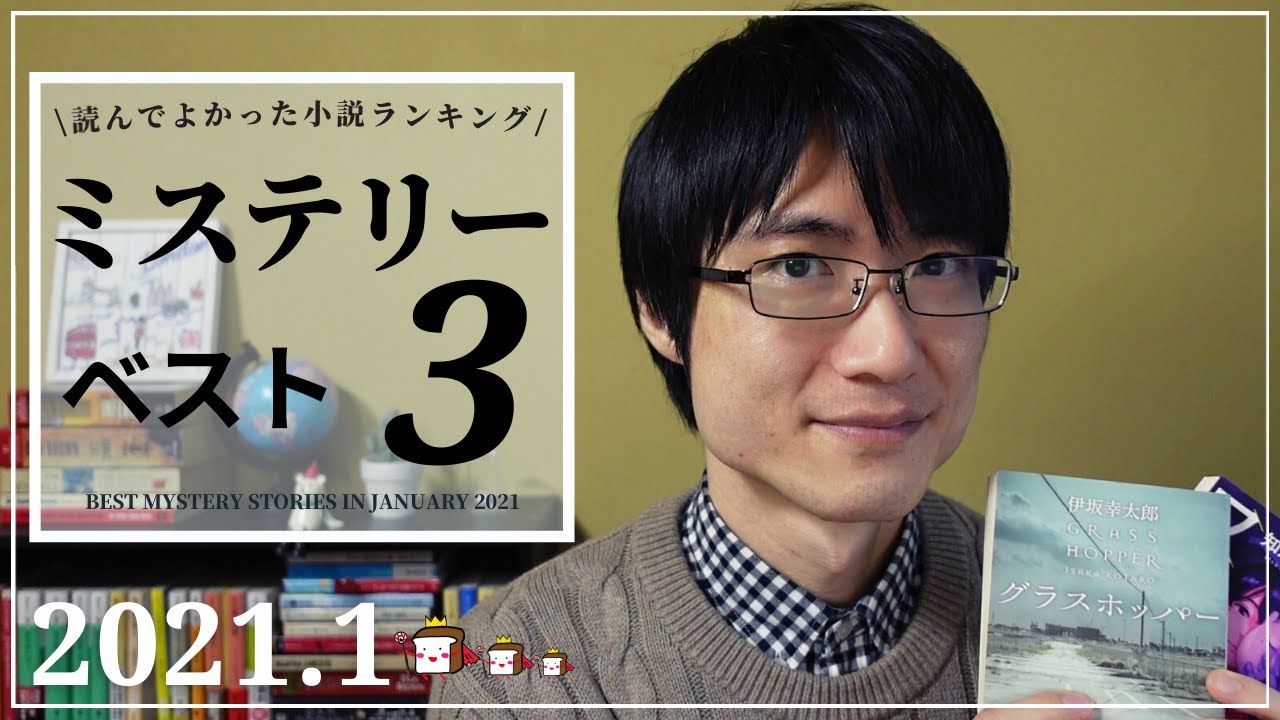 21年1月 読んで良かったミステリー小説ベスト3 全部で9冊紹介します Youtube