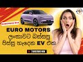 Euro Motors ලංකාවට බස්සපු පිස්සු හැදෙන EV එක | Dongfeng Box EV Review 🔋⚡