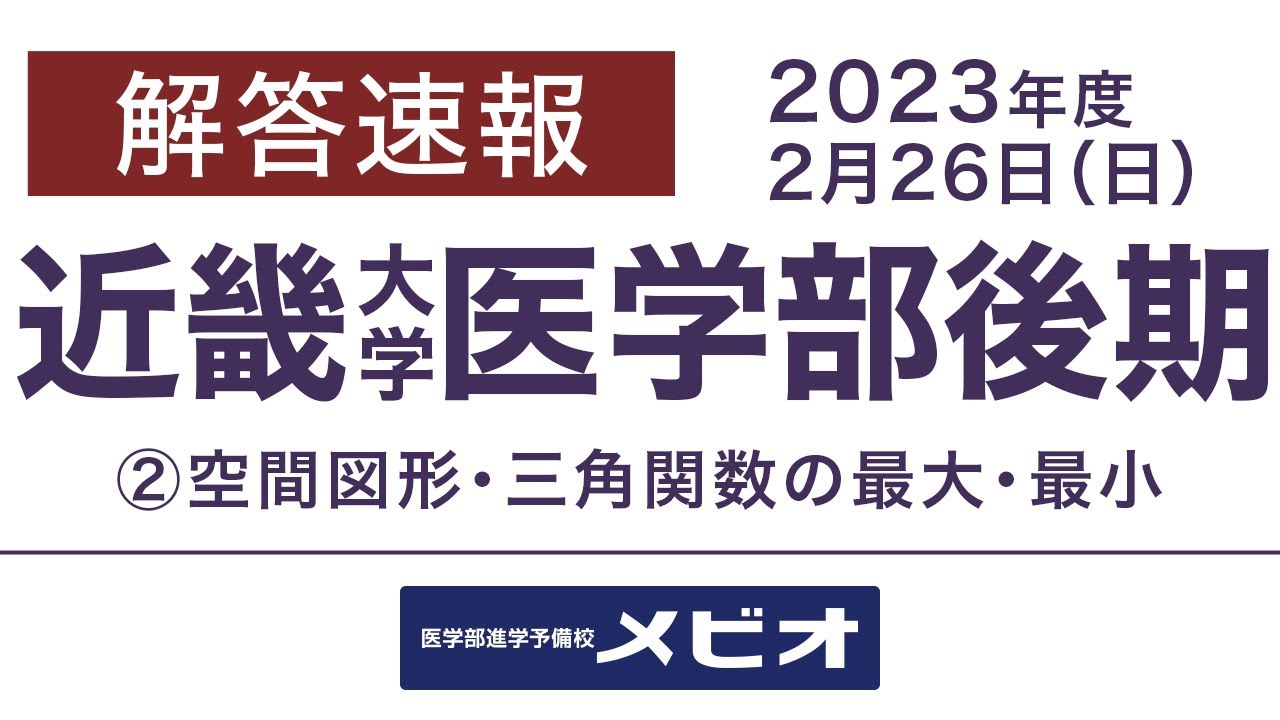 2026年】近畿大学医学部の解答速報・過去問解答｜医学部進学予備校メビオ