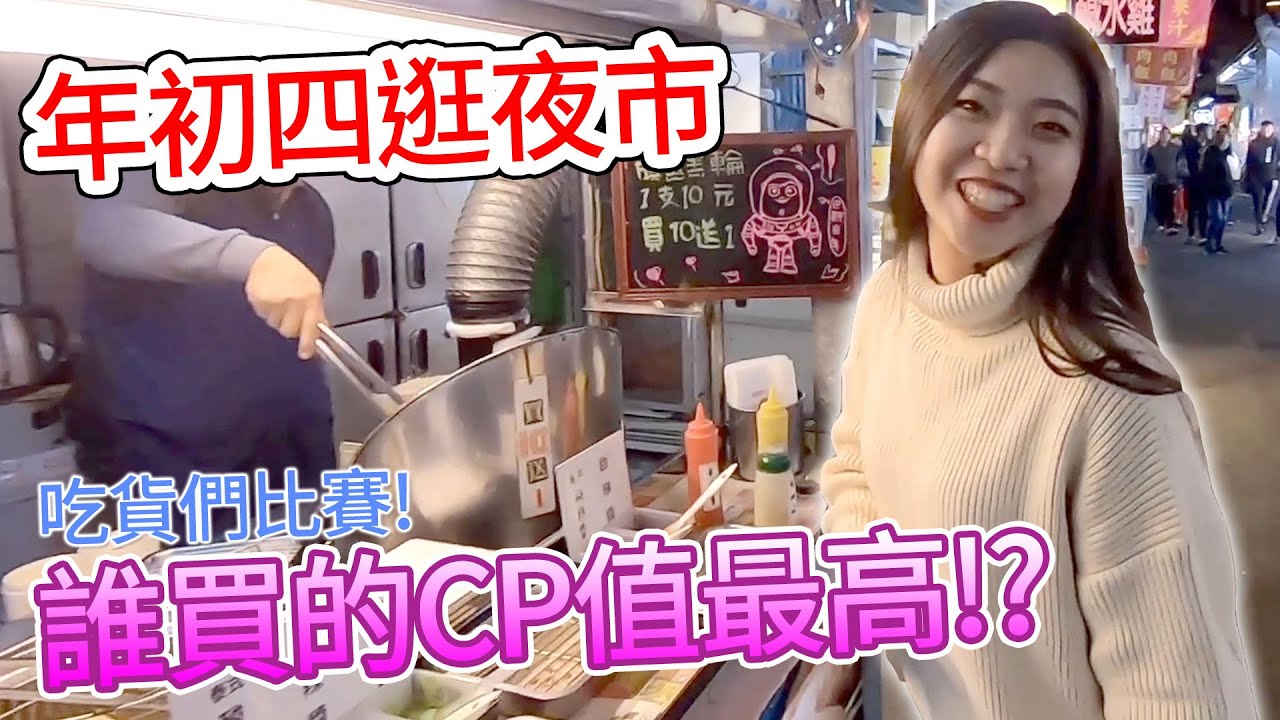 年初四逛夜市 誰可以買到cp值最高的夜市美食!? 吃貨們夜市競賽 最愛.吃貨們