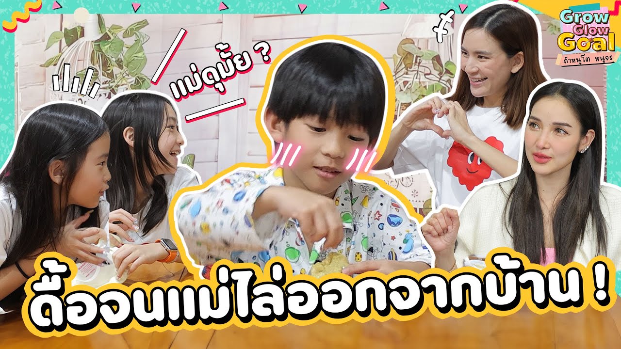 แม่แพท ดุมาก จริงไหม ‼️  | Grow glow goal ถ้าหนูโตหนูจะ EP.1
