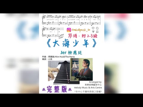 大海少年 (有歌詞) - Jer柳應廷