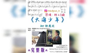 大海少年 (有歌詞) - Jer柳應廷