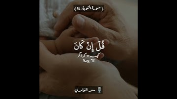 سورة التوبة:٢٤|سعد الغامدي|Surah At Taubah:24|Saad al Ghamidi|قرآن اردو ترجمہ|Quran Urdu Translation