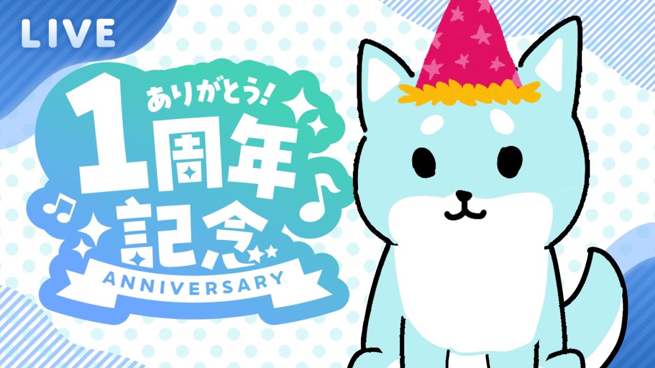 【1周年記念】祝🎊配信1周年！＆告知！！【マシュマロ雑談】