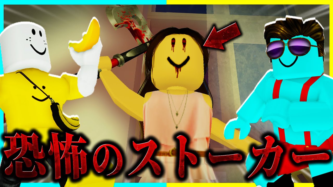 都市伝説『恐怖のストーカー』を調査した結果?!　【ROBLOX/ロブロックス】