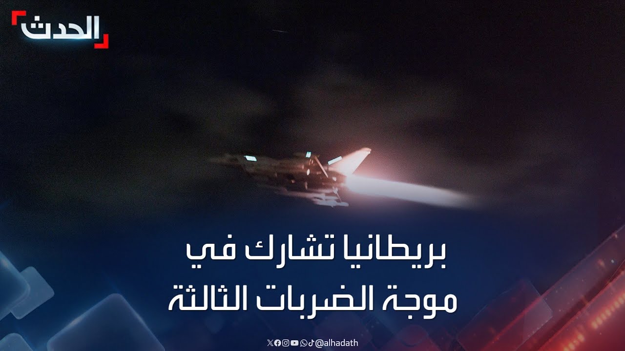 صورة فيديو : بريطانيا: شاركنا مع حلفائنا الأميركيين في ضرب أهداف للحوثيين باليمن