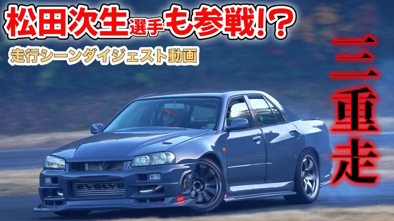 三重走2025.11.30】松田次男選手も参戦!? R34スカイラインで魅せる