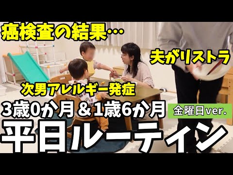 【平日ルーティン】夫はリストラ。次男はアレルギー発症。私の癌検査の結果は…