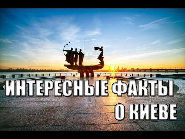 ИНТЕРЕСНЫЕ ФАКТЫ О КИЕВЕ