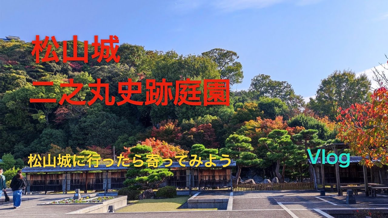 【Vlog】松山城　二之丸史跡庭園を歩いてみました。