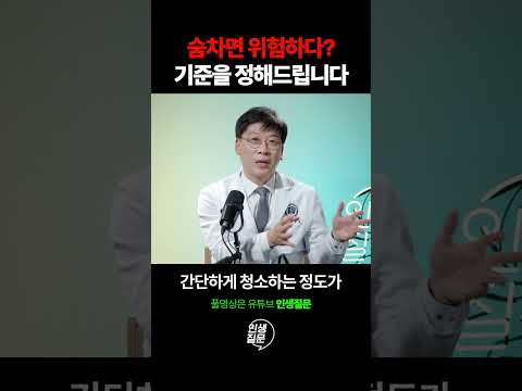 숨차는 게 위험한 기준