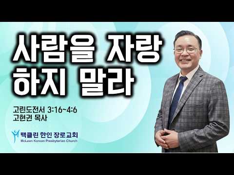 사람을 자랑하지 말라 썸네일