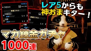 【モンハンライズ】マカ錬金ガチャ1000連！レア5からも神おまがでたから輪廻を回す時は注意【モンスターハンターライズ】
