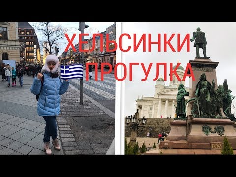 ПРОГУЛКА ПО ХЕЛЬСИНКИ! ИНТЕРЕСНЫЕ МЕСТА! ГДЕ ВКУСНО ПОЕСТЬ!п
