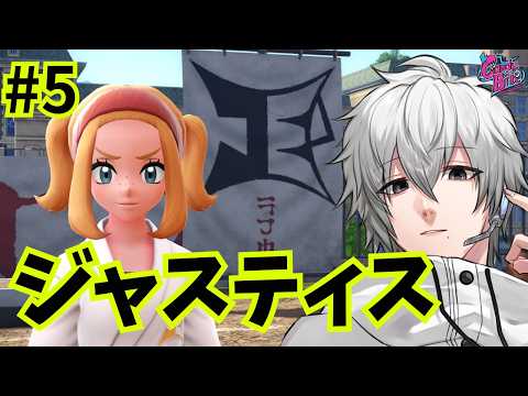 【ポケモンZA#5】ジャスティスの会に体験入会【CBE/電脳超人トマホーク】