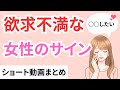 欲求不満な女性のサイン【恋愛心理学】ショート動画まとめ12